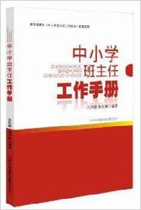 中國小班主任工作手冊 中國小班主任工作手冊