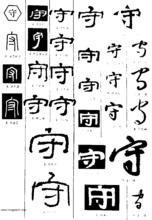 漢字 守