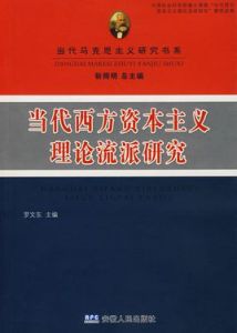 當代西方資本主義理論流派研究