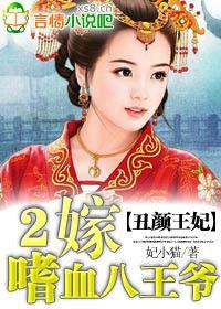 醜顏王妃:二嫁嗜血八王爺 醜顏王妃:二嫁嗜血八王爺