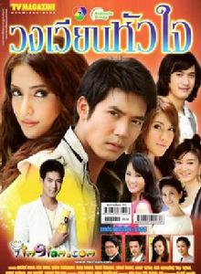 鏇轉的愛[泰國電視劇]