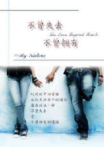 不曾失去,不曾擁有(原 不曾失去,不曾擁有(原