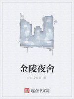 金陵夜舍