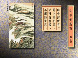 詔問山中何所有賦詩以答