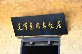 毛澤東同志故居 毛澤東同志故居