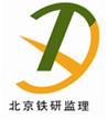 北京鐵研建設監理有限責任公司 北京鐵研建設監理有限責任公司