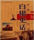 白銀史話 白銀史話
