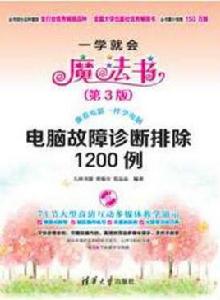 電腦故障診斷排除1200例(第3版) 電腦故障診斷排除1200例(第3版)