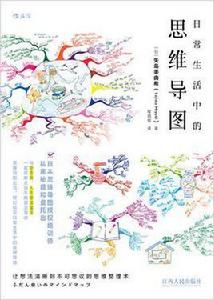 日常生活中的思維導圖 日常生活中的思維導圖