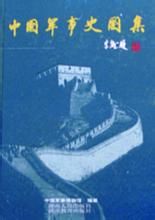 《中國軍事史圖集》 《中國軍事史圖集》