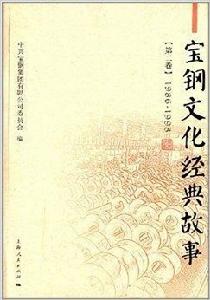 寶鋼文化經典故事 寶鋼文化經典故事