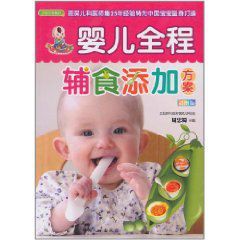 嬰兒全程輔食添加方案
