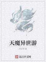 天魔異世游 天魔異世游