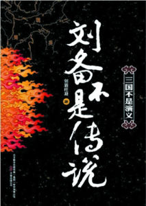 《劉備不是傳說》 《劉備不是傳說》