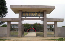 饒平縣浮山鎮麻湖國小 饒平縣浮山鎮麻湖國小