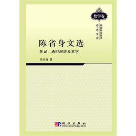 陳省身文選：傳記·通俗演講及其它