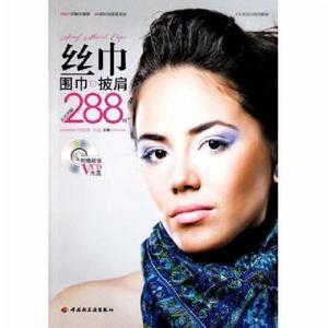 絲巾、圍巾、披肩系法圖解288例 絲巾、圍巾、披肩系法圖解288例