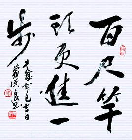 百尺竿頭,更進一步 百尺竿頭,更進一步