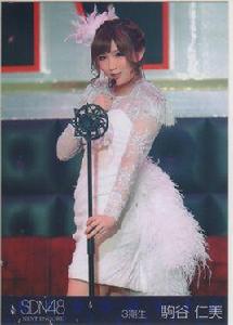 駒谷仁美 駒谷仁美