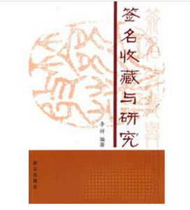 簽名收藏與研究 簽名收藏與研究