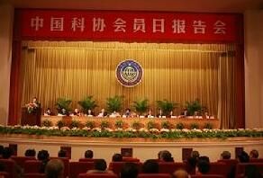 中國科協會員日