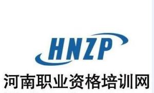 河南職業資格培訓網 河南職業資格培訓網