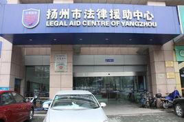 揚州市司法局 揚州市司法局