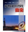 油氣勘探項目可行性研究指南 油氣勘探項目可行性研究指南