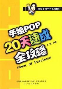 手繪pop20天速成全攻略 手繪pop20天速成全攻略