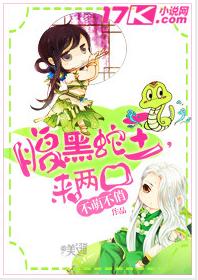 腹黑蛇王,來兩口 腹黑蛇王,來兩口