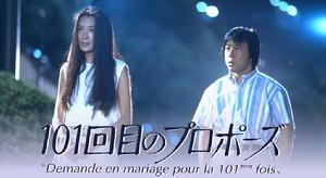 第101次求婚[武田鐵矢主演電視劇]