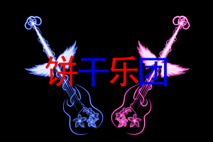 餅乾樂團 餅乾樂團