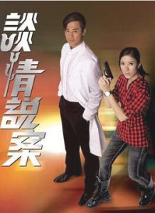 談情說愛[電視劇]
