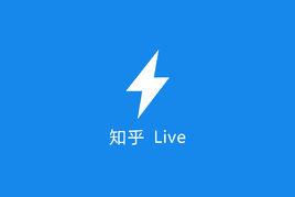 知乎Live 知乎Live