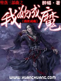 墮落三部曲之我欲成魔 墮落三部曲之我欲成魔