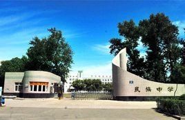 齊齊哈爾市民族中學 齊齊哈爾市民族中學