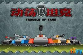 動盪坦克 動盪坦克