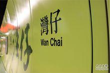 灣仔站[港鐵鐵路車站]