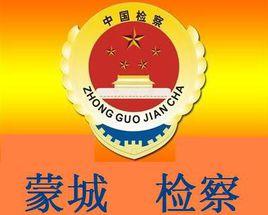 蒙城縣人民檢察院 蒙城縣人民檢察院