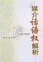 媒介話語權解析 媒介話語權解析