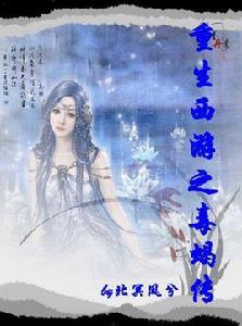 重生西遊之毒蠍傳 重生西遊之毒蠍傳