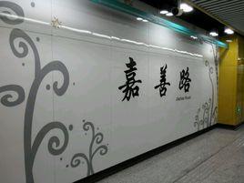 嘉善路站 嘉善路站