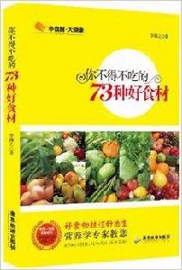 你不得不吃的73種好食材 你不得不吃的73種好食材