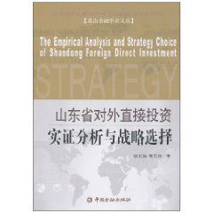 山東省對外直接投資實證分析與戰略選擇 山東省對外直接投資實證分析與戰略選擇