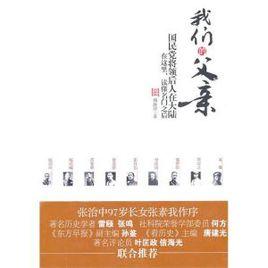 我們的父親:國民黨將領後人在大陸 我們的父親:國民黨將領後人在大陸