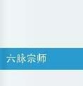 六脈宗師 六脈宗師