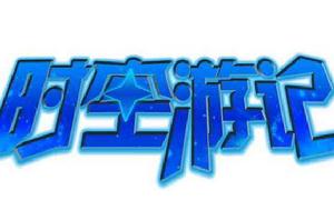 時空遊記