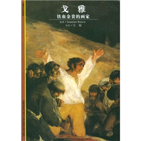 戈雅鐵血金貴的畫家