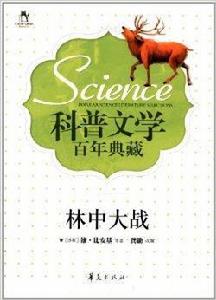 科普文學百年典藏：林中大戰