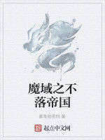 魔域之不落帝國 魔域之不落帝國